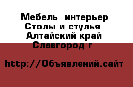 Мебель, интерьер Столы и стулья. Алтайский край,Славгород г.